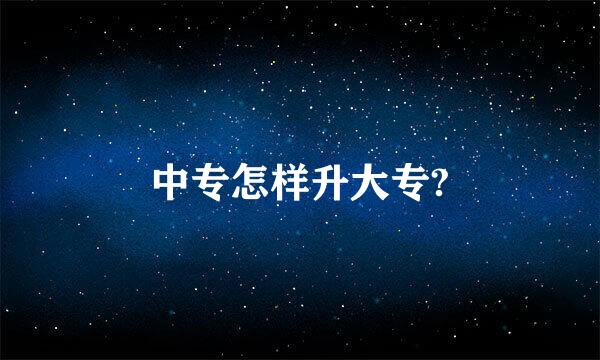 中专怎样升大专?