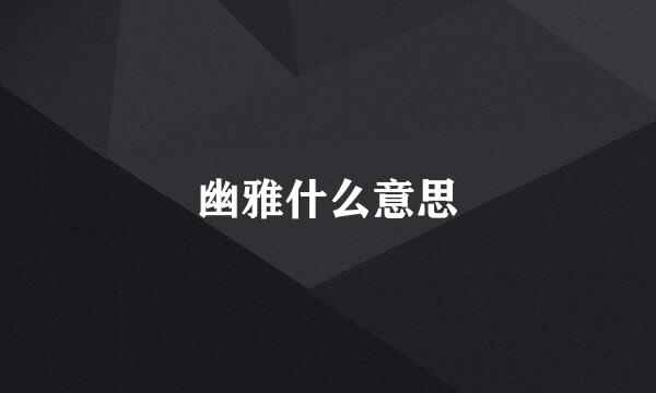 幽雅什么意思