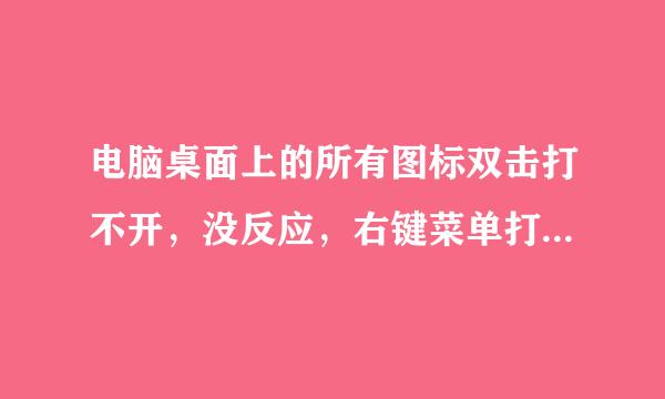 电脑桌面上的所有图标双击打不开，没反应，右键菜单打开也打不开没反应，是怎么回事啊？？