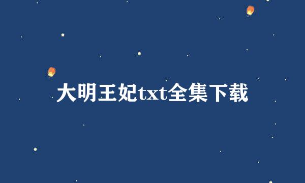 大明王妃txt全集下载