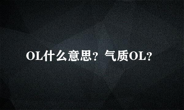 OL什么意思？气质OL？