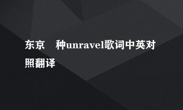 东京喰种unravel歌词中英对照翻译