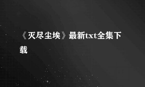 《灭尽尘埃》最新txt全集下载