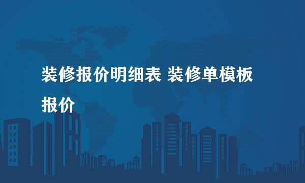 装修报价明细表 装修单模板报价