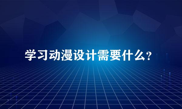 学习动漫设计需要什么？