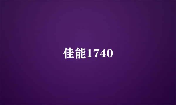 佳能1740