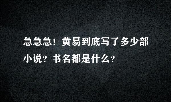 急急急！黄易到底写了多少部小说？书名都是什么？