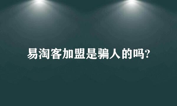 易淘客加盟是骗人的吗?