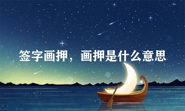 签字画押，画押是什么意思