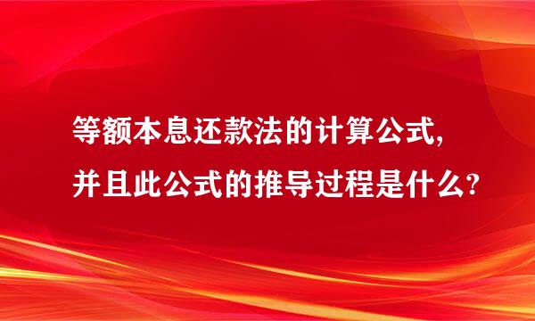 等额本息还款法的计算公式,并且此公式的推导过程是什么?