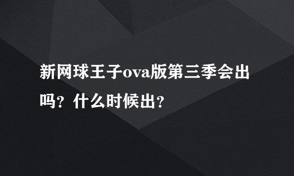 新网球王子ova版第三季会出吗？什么时候出？