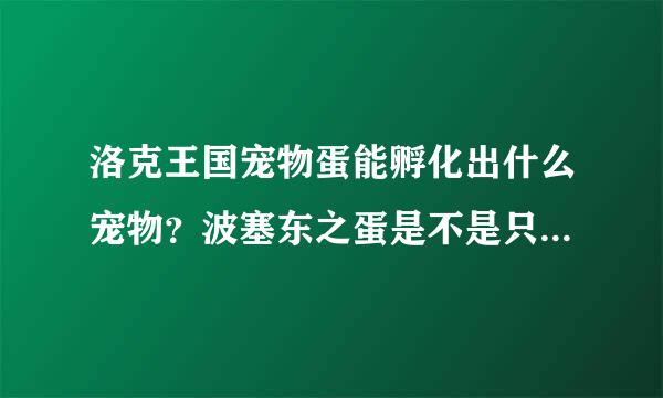 洛克王国宠物蛋能孵化出什么宠物？波塞东之蛋是不是只能孵出艾莉儿、小海豹和海闪星