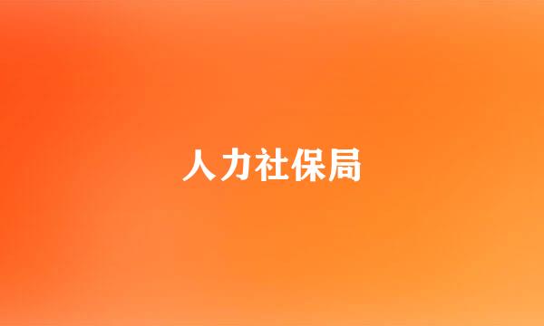 人力社保局