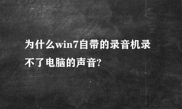 为什么win7自带的录音机录不了电脑的声音?