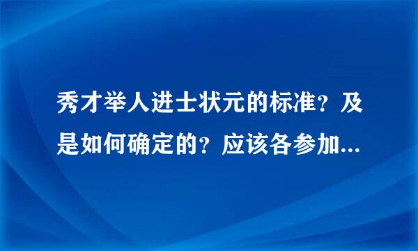 秀才举人进士状元的标准？及是如何确定的？应该各参加什么考试？