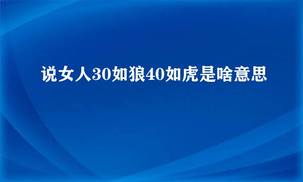 说女人30如狼40如虎是啥意思