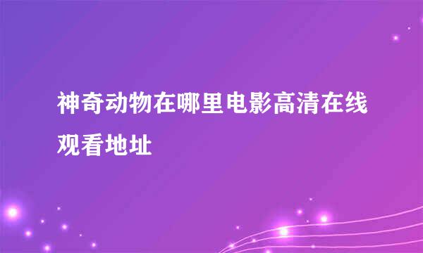 神奇动物在哪里电影高清在线观看地址