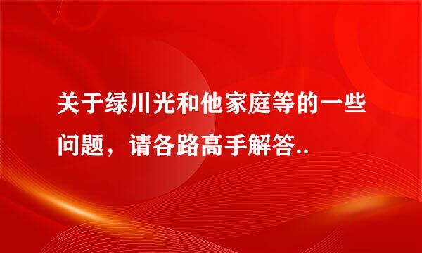 关于绿川光和他家庭等的一些问题，请各路高手解答..