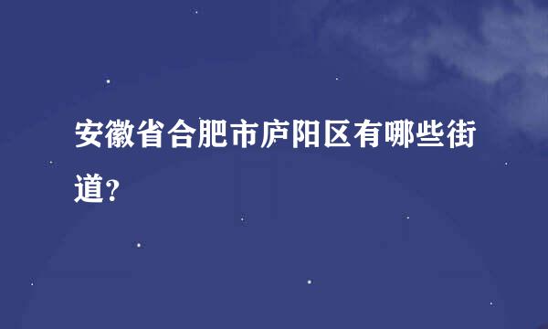 安徽省合肥市庐阳区有哪些街道？