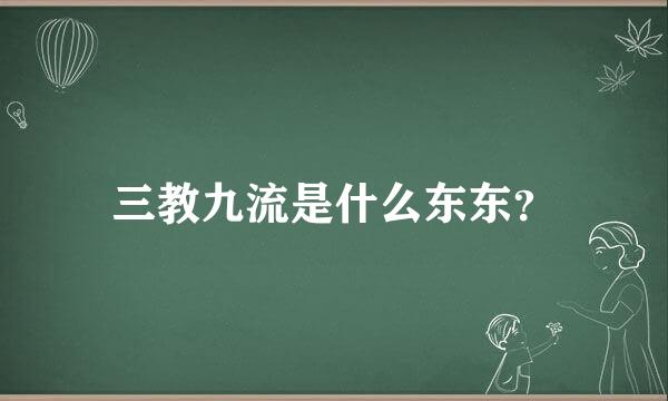 三教九流是什么东东？