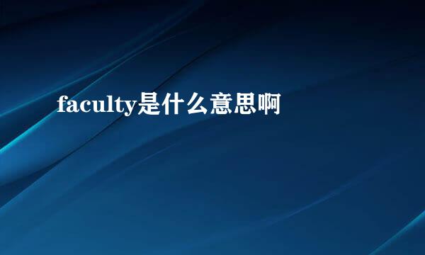 faculty是什么意思啊