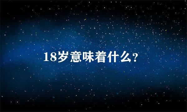 18岁意味着什么？