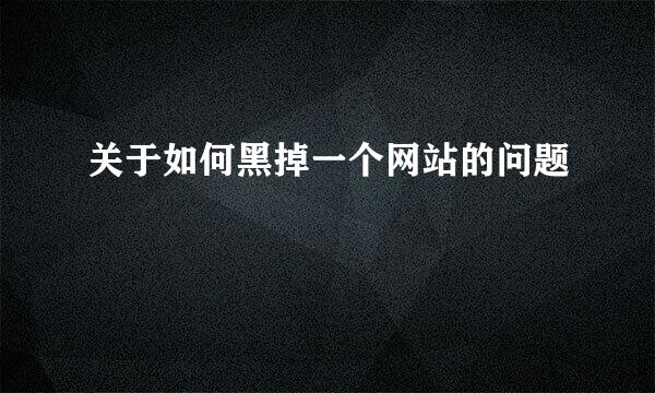 关于如何黑掉一个网站的问题