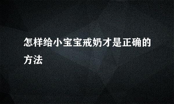 怎样给小宝宝戒奶才是正确的方法