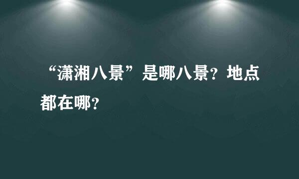 “潇湘八景”是哪八景？地点都在哪？