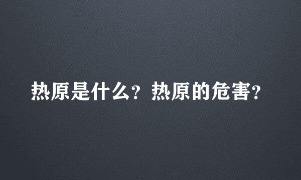 热原是什么？热原的危害？