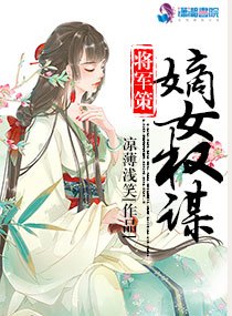 求： 将军策：嫡女权谋txt全文 谢谢！