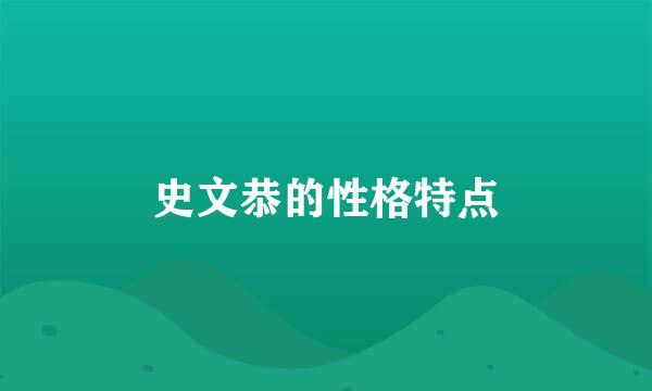 史文恭的性格特点