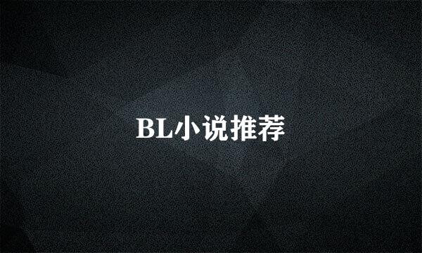 BL小说推荐