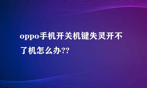 oppo手机开关机键失灵开不了机怎么办??