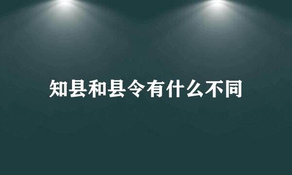 知县和县令有什么不同