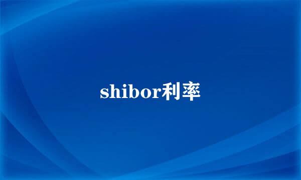 shibor利率