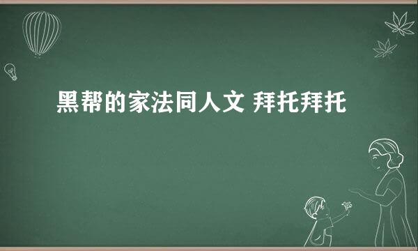 黑帮的家法同人文 拜托拜托