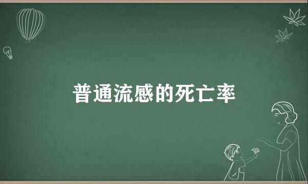 普通流感的死亡率