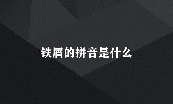 铁屑的拼音是什么