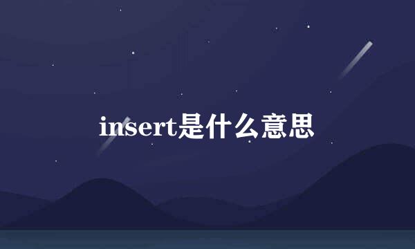 insert是什么意思