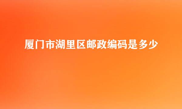 厦门市湖里区邮政编码是多少