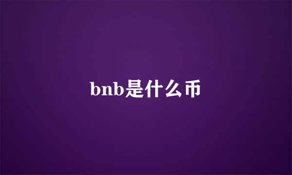 bnb是什么币