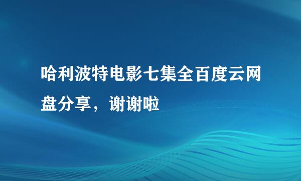 哈利波特电影七集全百度云网盘分享，谢谢啦