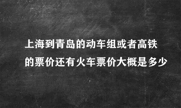 上海到青岛的动车组或者高铁的票价还有火车票价大概是多少