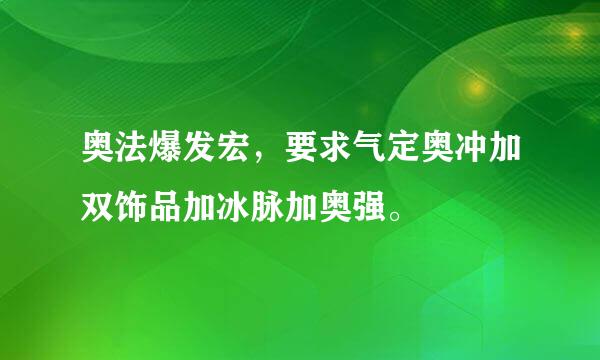 奥法爆发宏，要求气定奥冲加双饰品加冰脉加奥强。