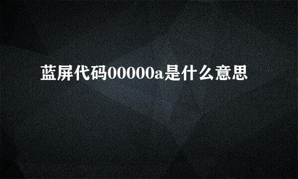 蓝屏代码00000a是什么意思