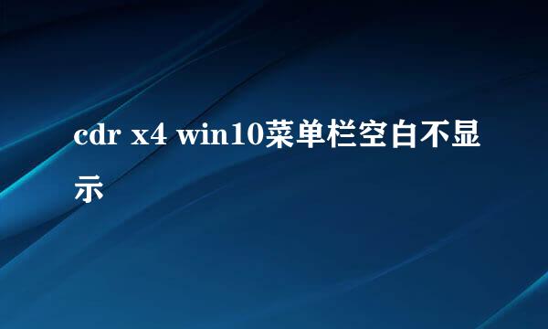 cdr x4 win10菜单栏空白不显示