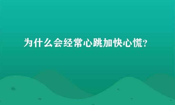 为什么会经常心跳加快心慌？