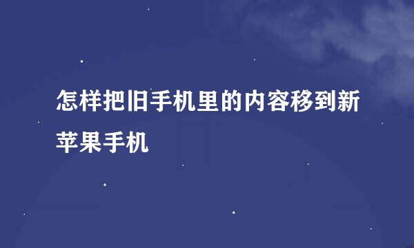 怎样把旧手机里的内容移到新苹果手机