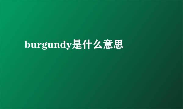 burgundy是什么意思